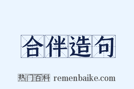 合伴造句是什么意思的图片